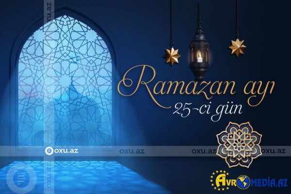 Ramazanın iyirmi beşinci gününün imsak, iftar vaxtları